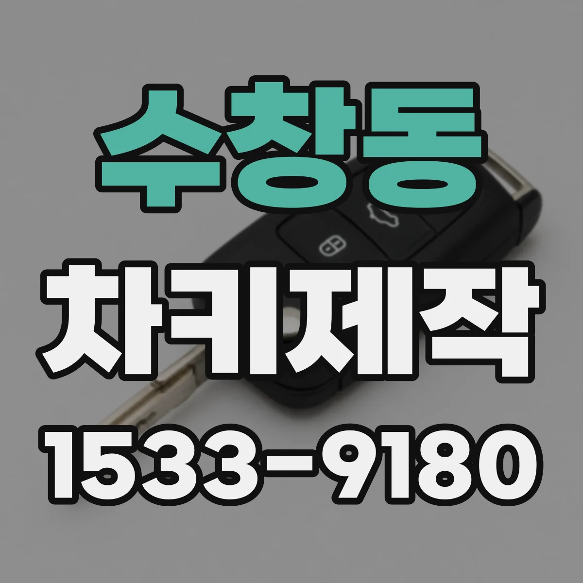 수창동 차키제작