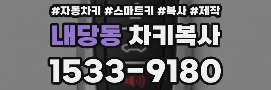 내당동 차키복사
