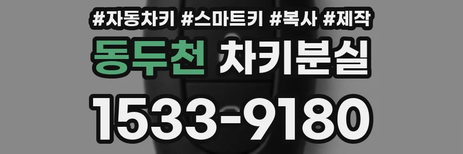동두천 차키분실