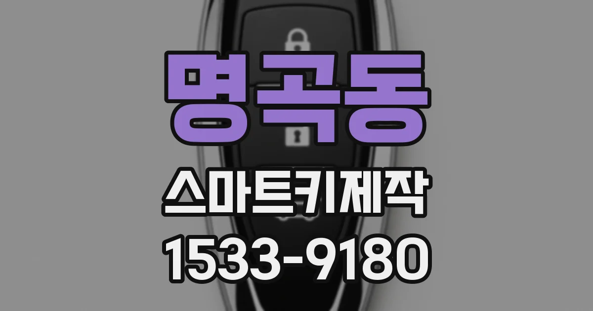 명곡동 스마트키제작