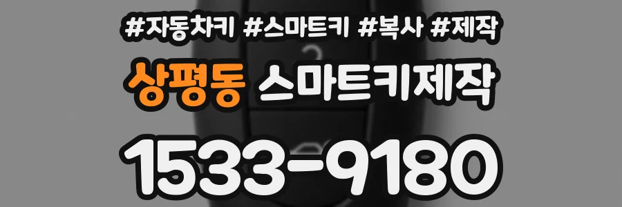 상평동 스마트키제작