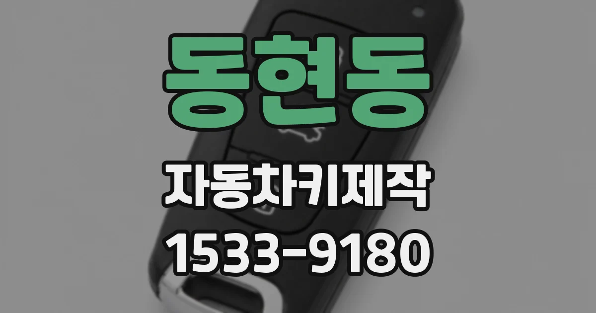 동현동 자동차키제작