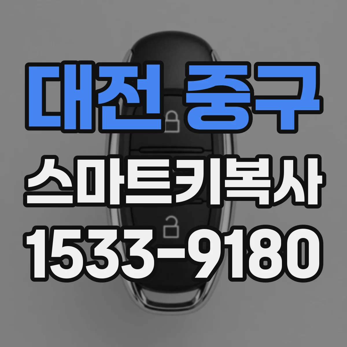 대전 중구 스마트키복사