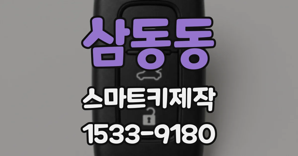 삼동동 스마트키제작