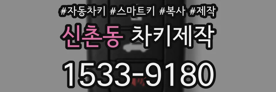 신촌동 차키제작