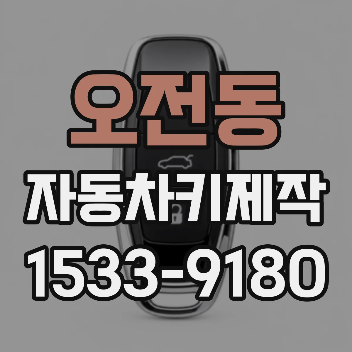 오전동 자동차키제작