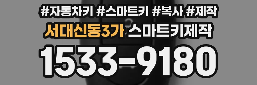 서대신동3가 스마트키제작