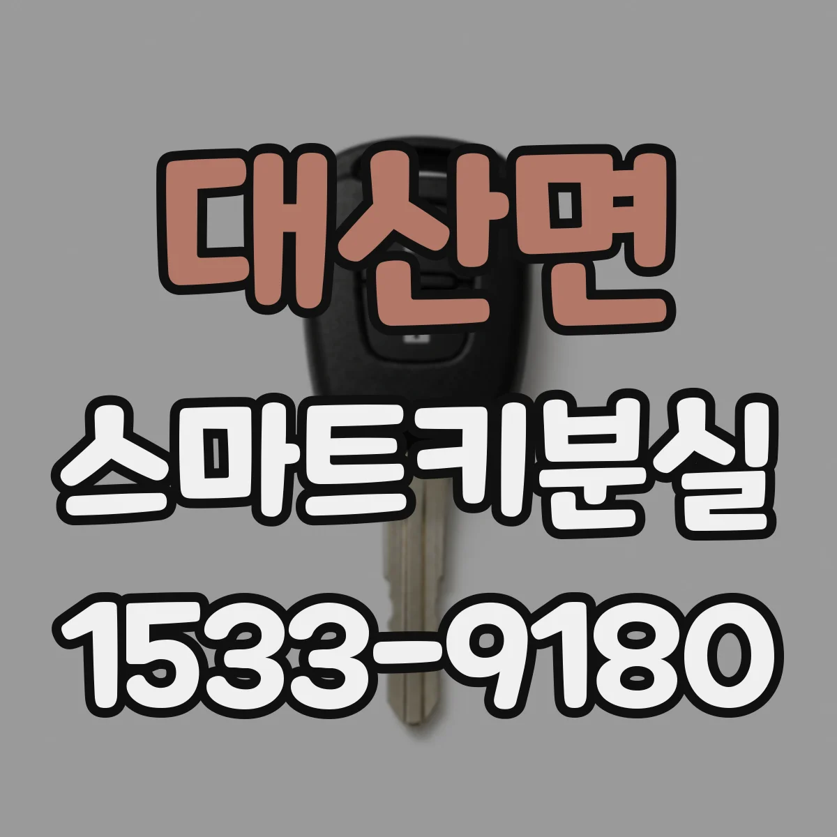 대산면 스마트키분실