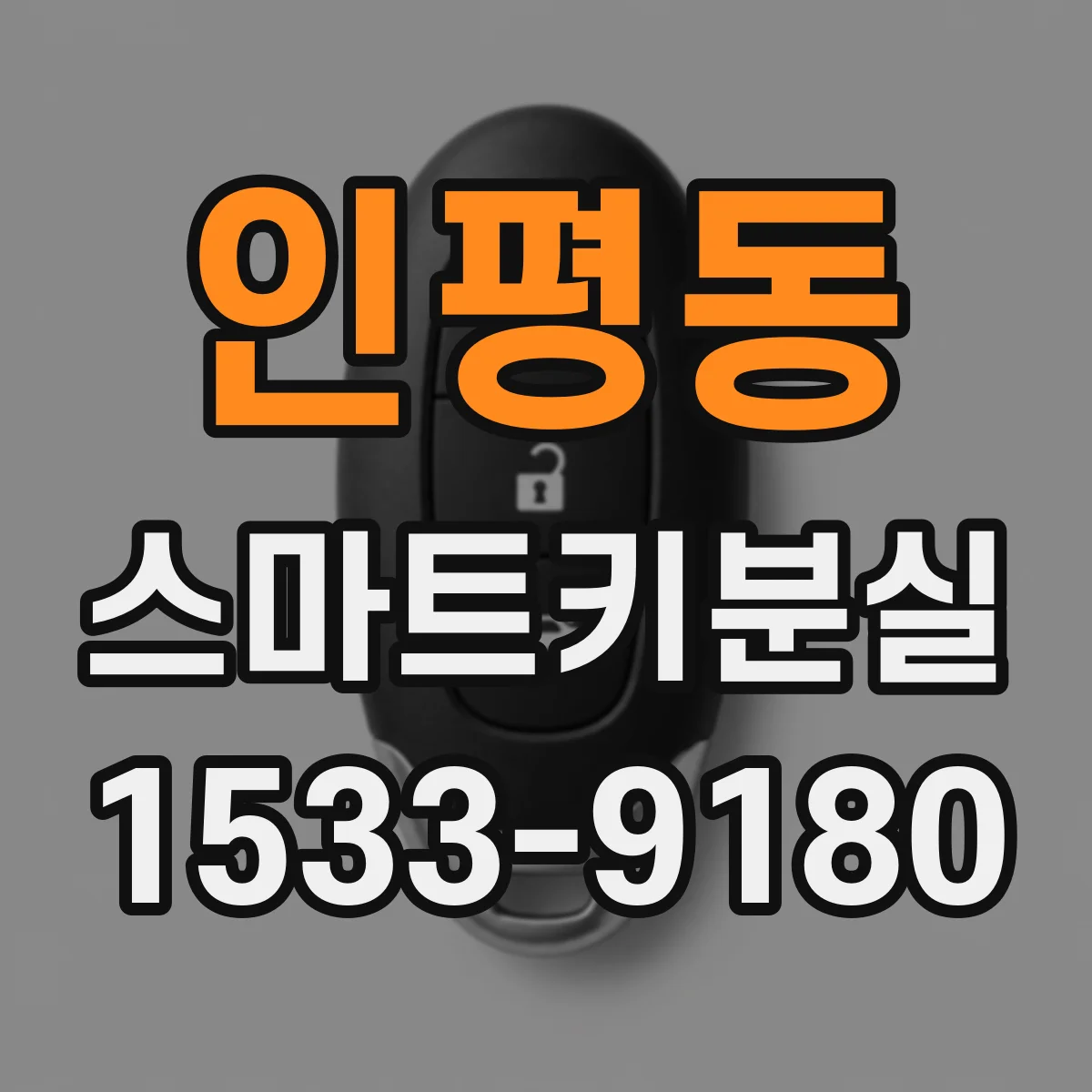인평동 스마트키분실