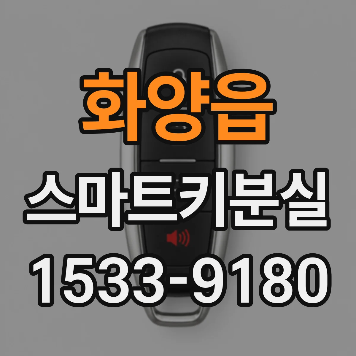 화양읍 스마트키분실