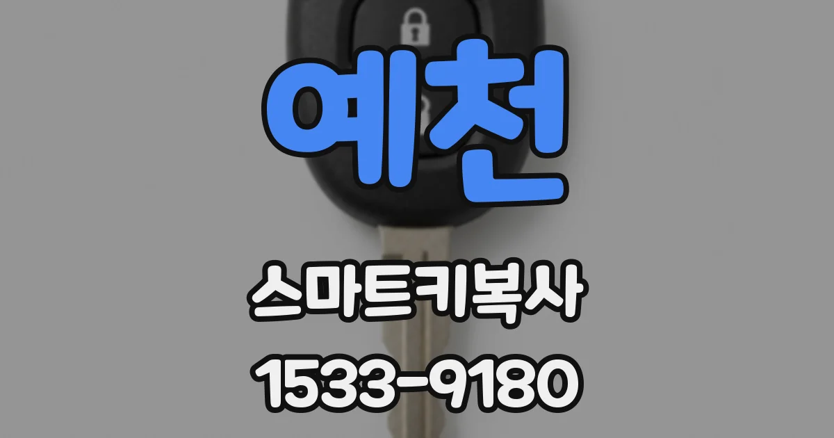 예천 스마트키복사
