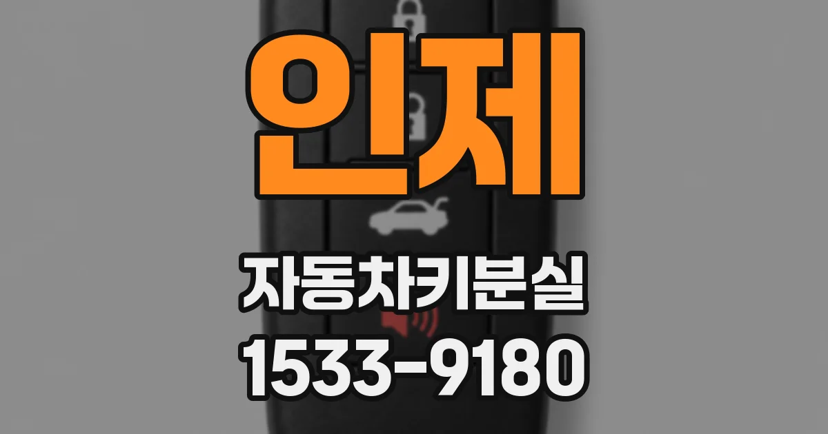 인제 자동차키분실