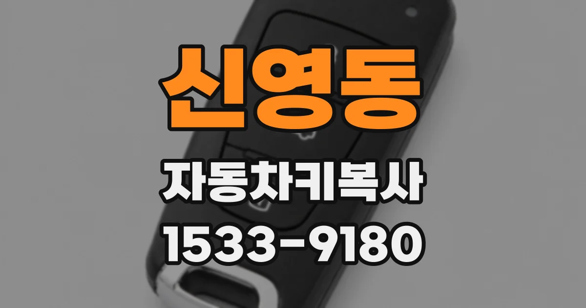 신영동 자동차키복사