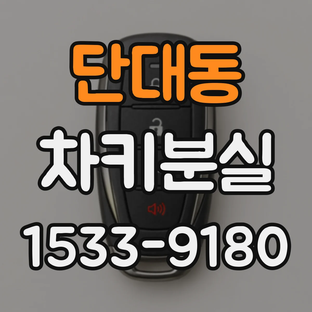 단대동 차키분실