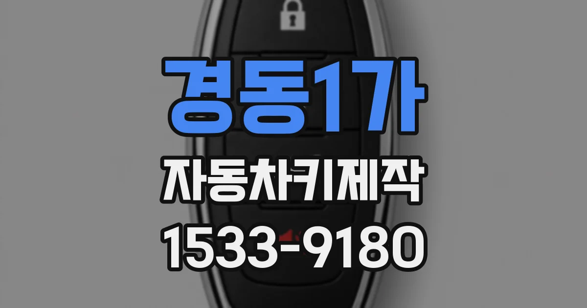 경동1가 자동차키제작