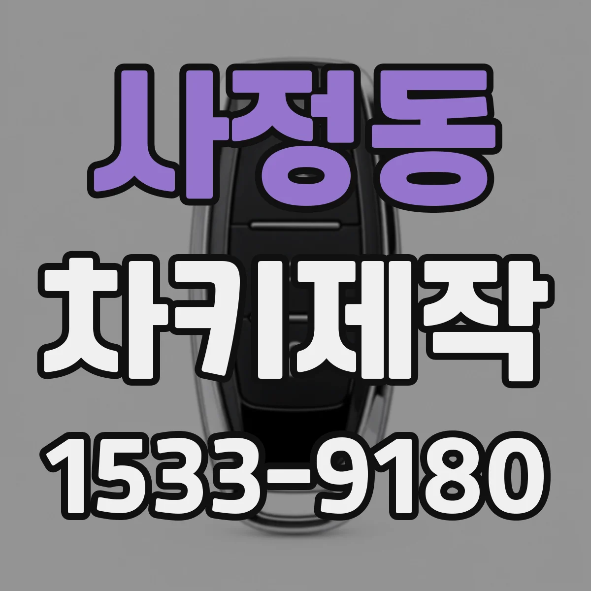 사정동 차키제작