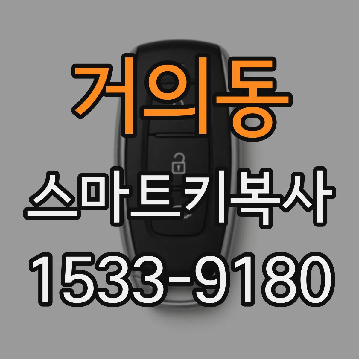 거의동 스마트키복사