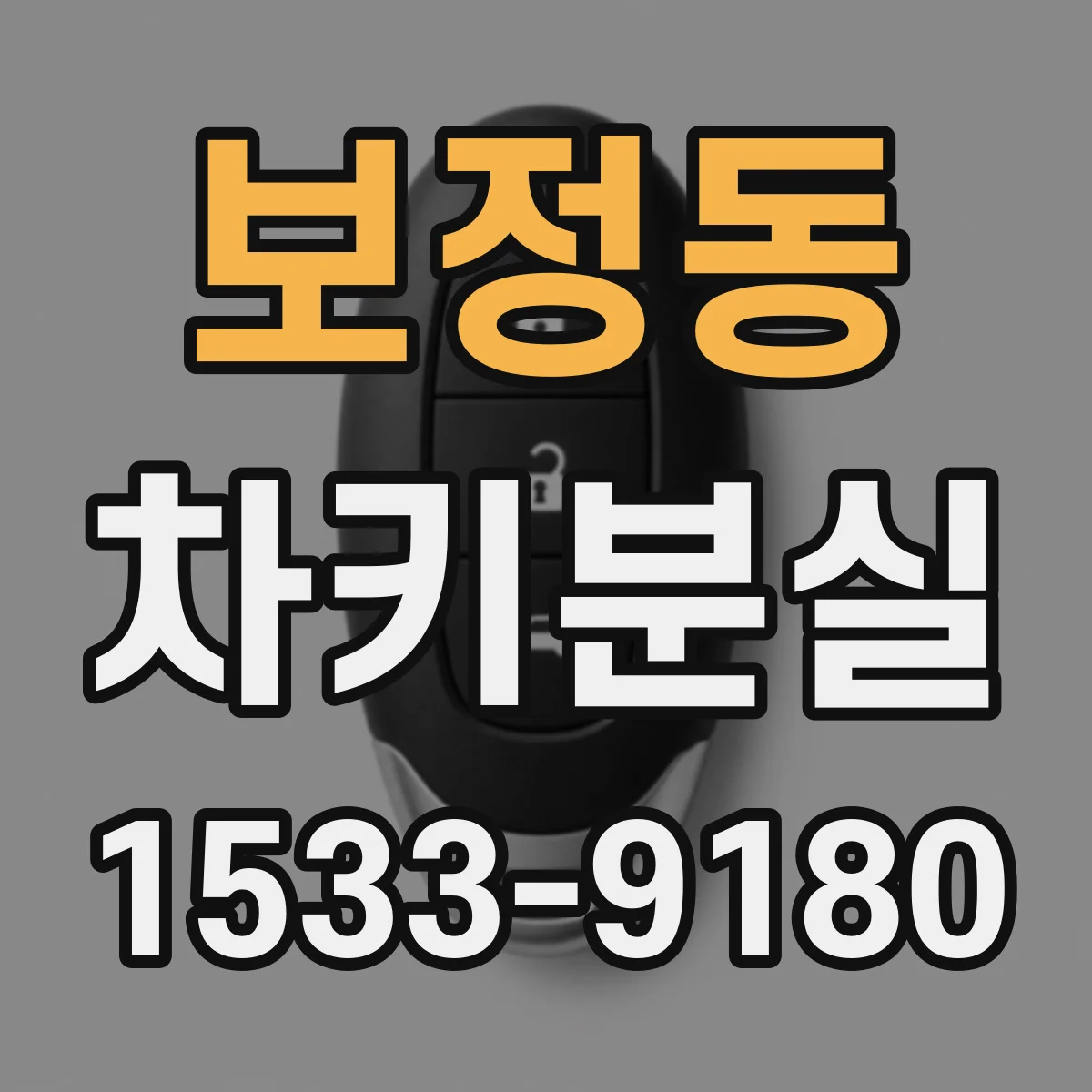 보정동 차키분실
