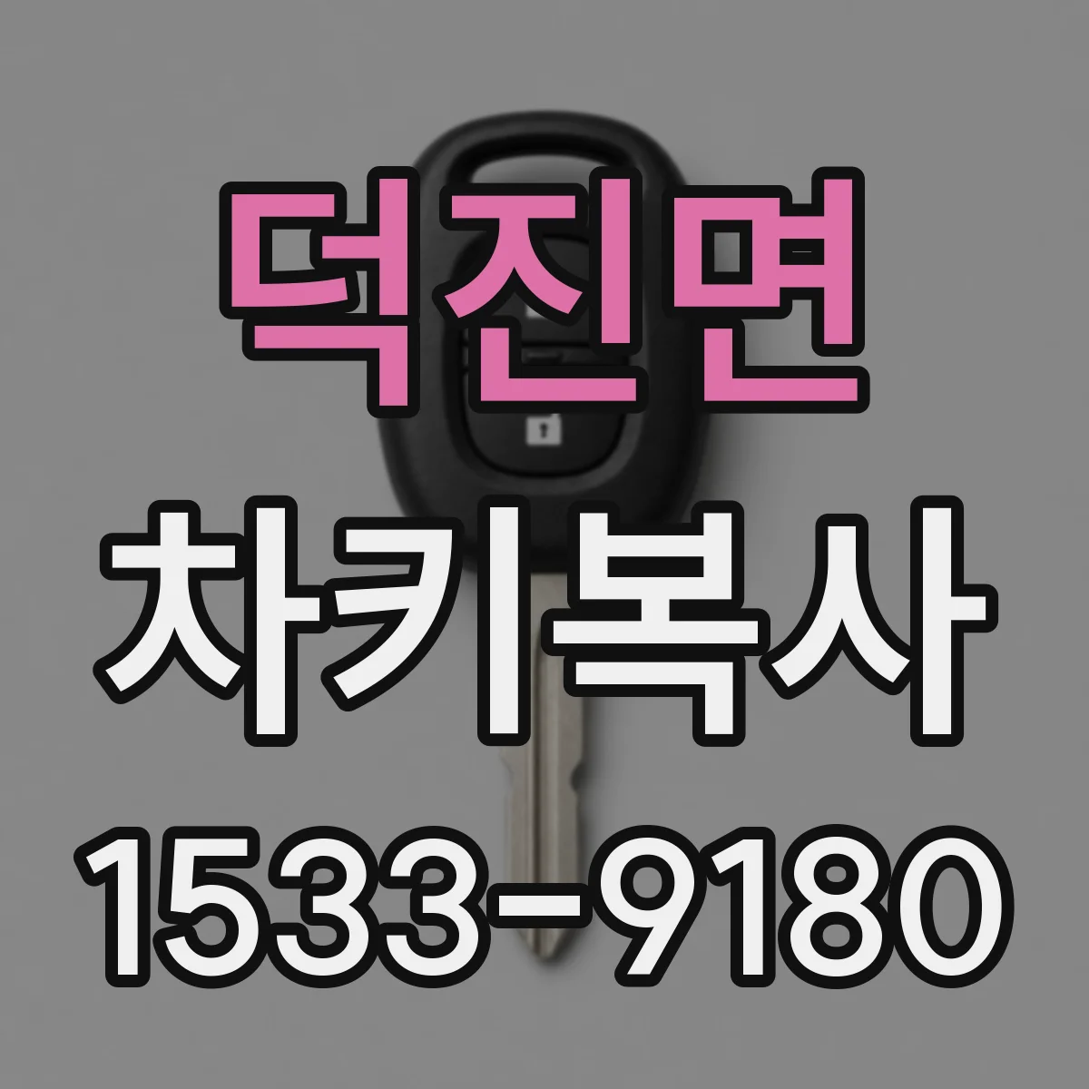 덕진면 차키복사