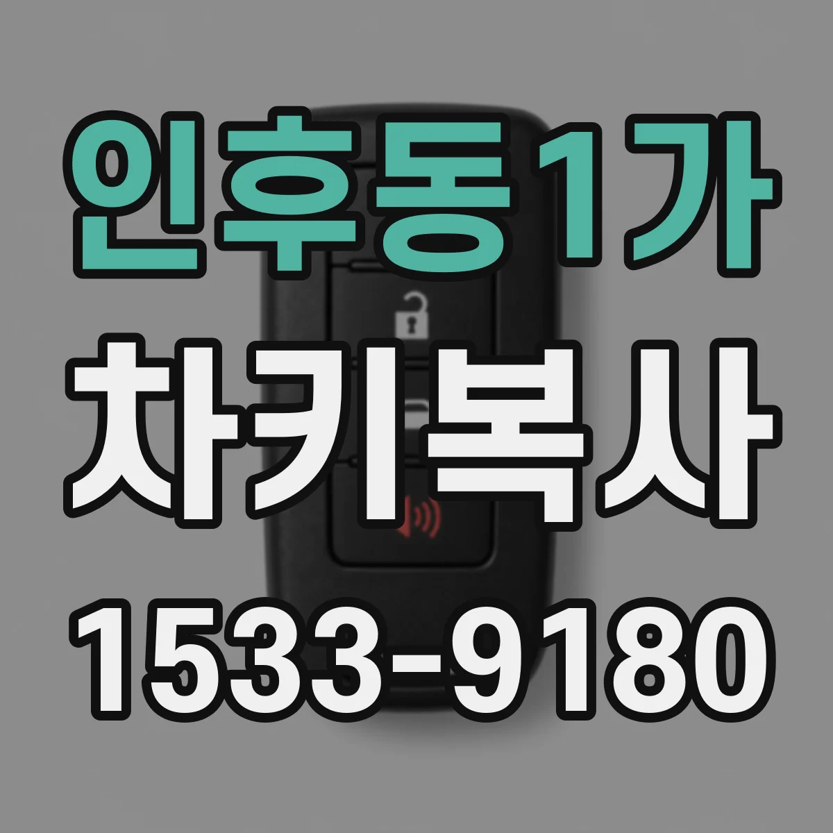 인후동1가 차키복사