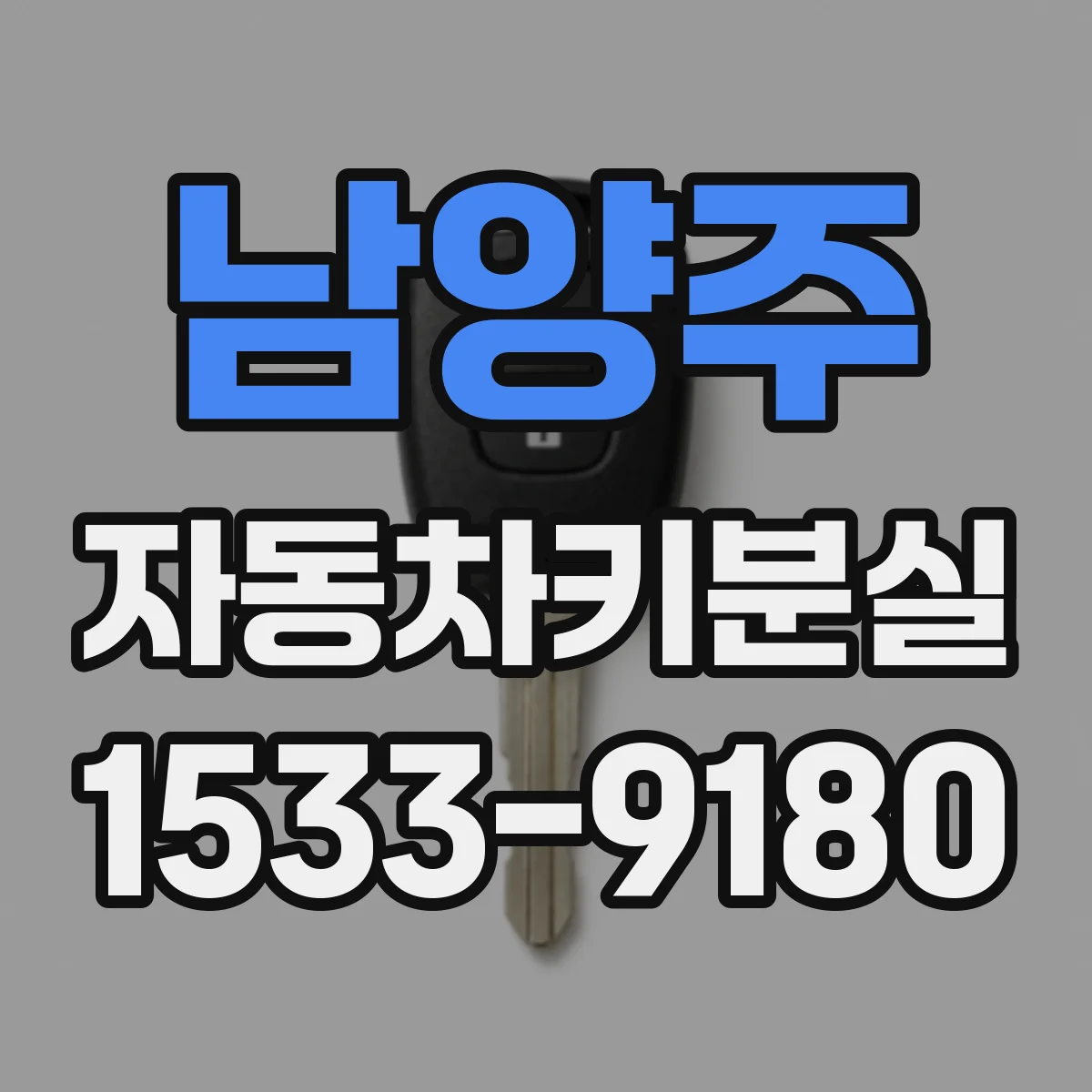 남양주 자동차키분실