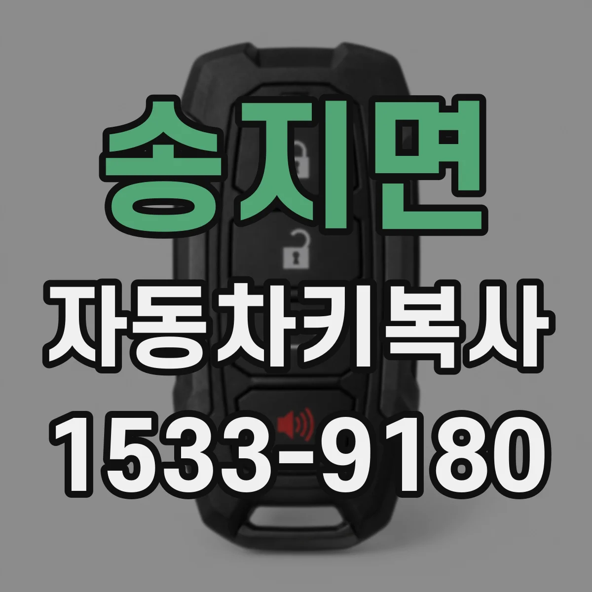 송지면 자동차키복사