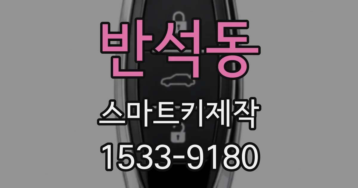 반석동 스마트키제작