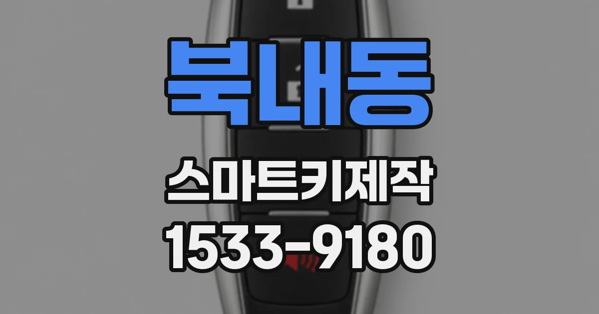 북내동 스마트키제작