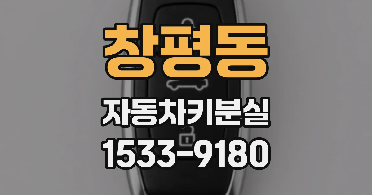 창평동 자동차키분실