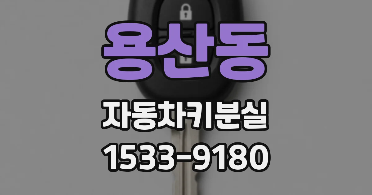 용산동 자동차키분실