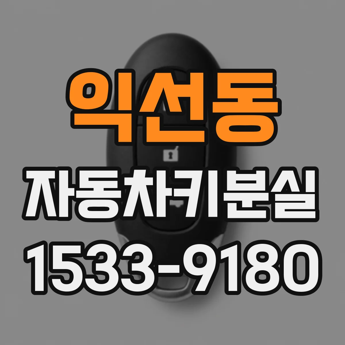 익선동 자동차키분실