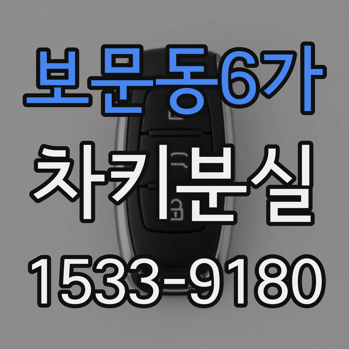보문동6가 차키분실
