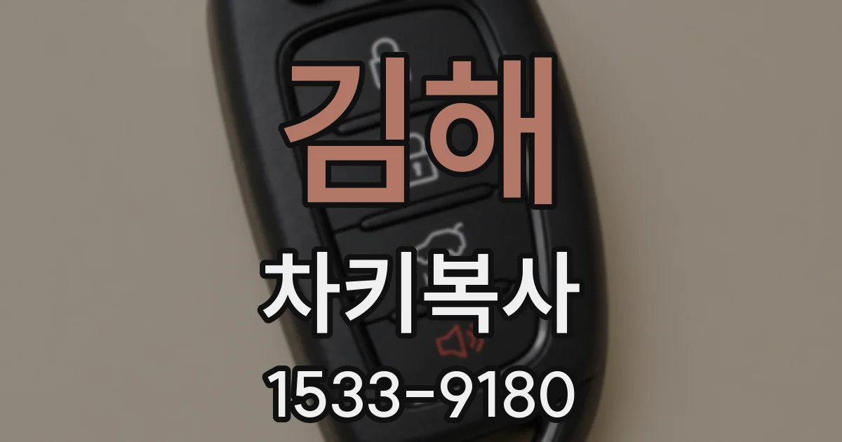 김해 차키복사