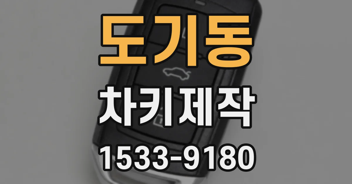 도기동 차키제작