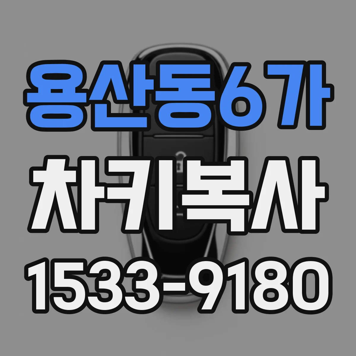 용산동6가 차키복사