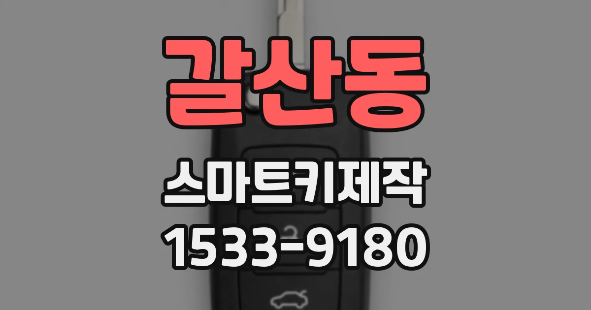 갈산동 스마트키제작
