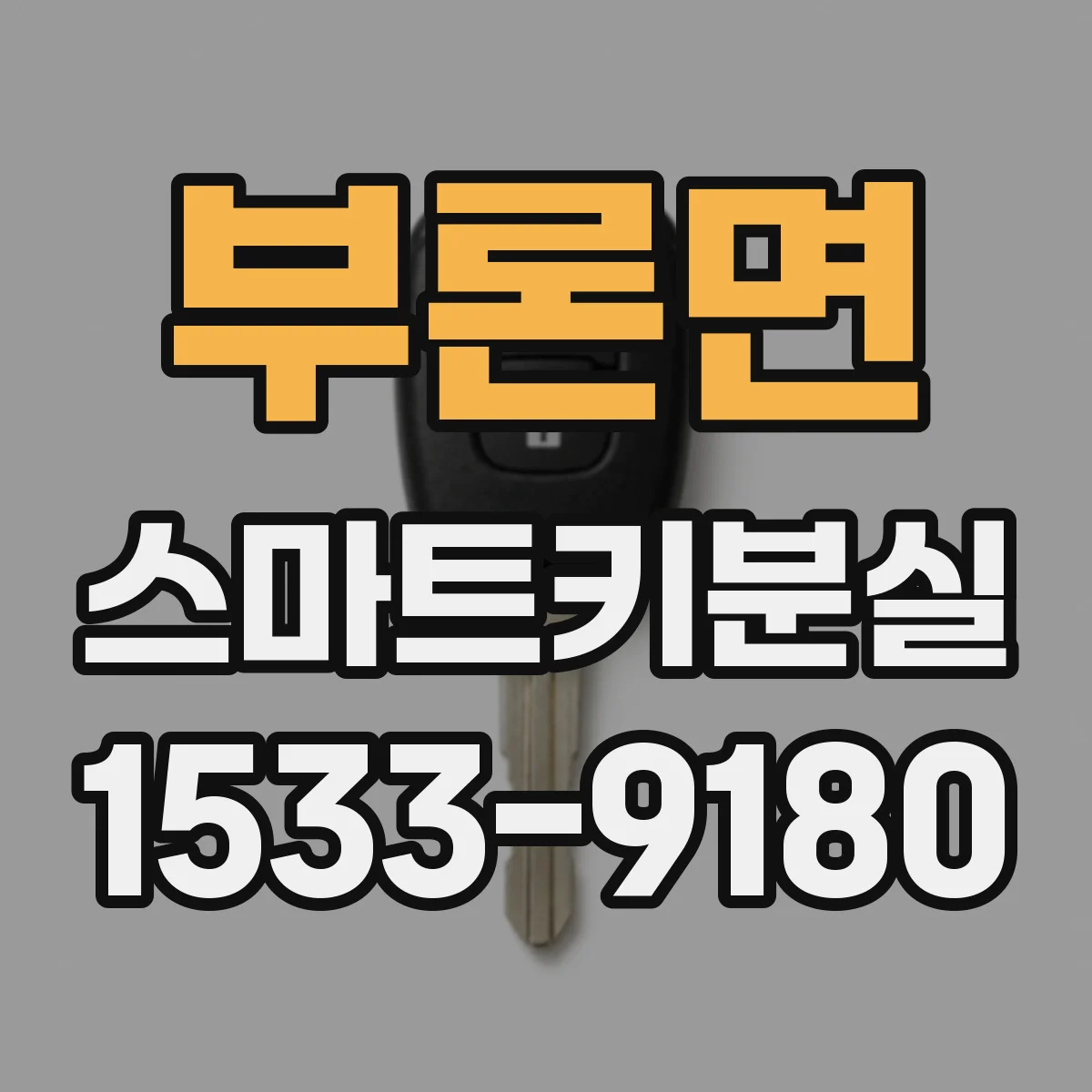 부론면 스마트키분실 원격시동은 가능한지 먼저 확인하세요