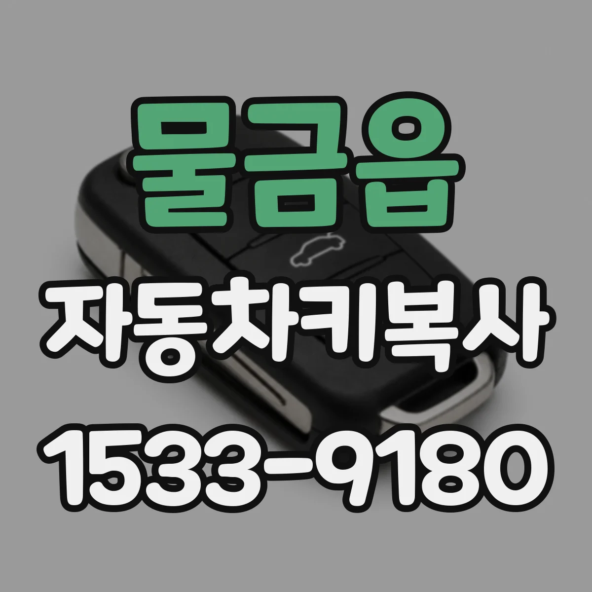 물금읍 자동차키복사