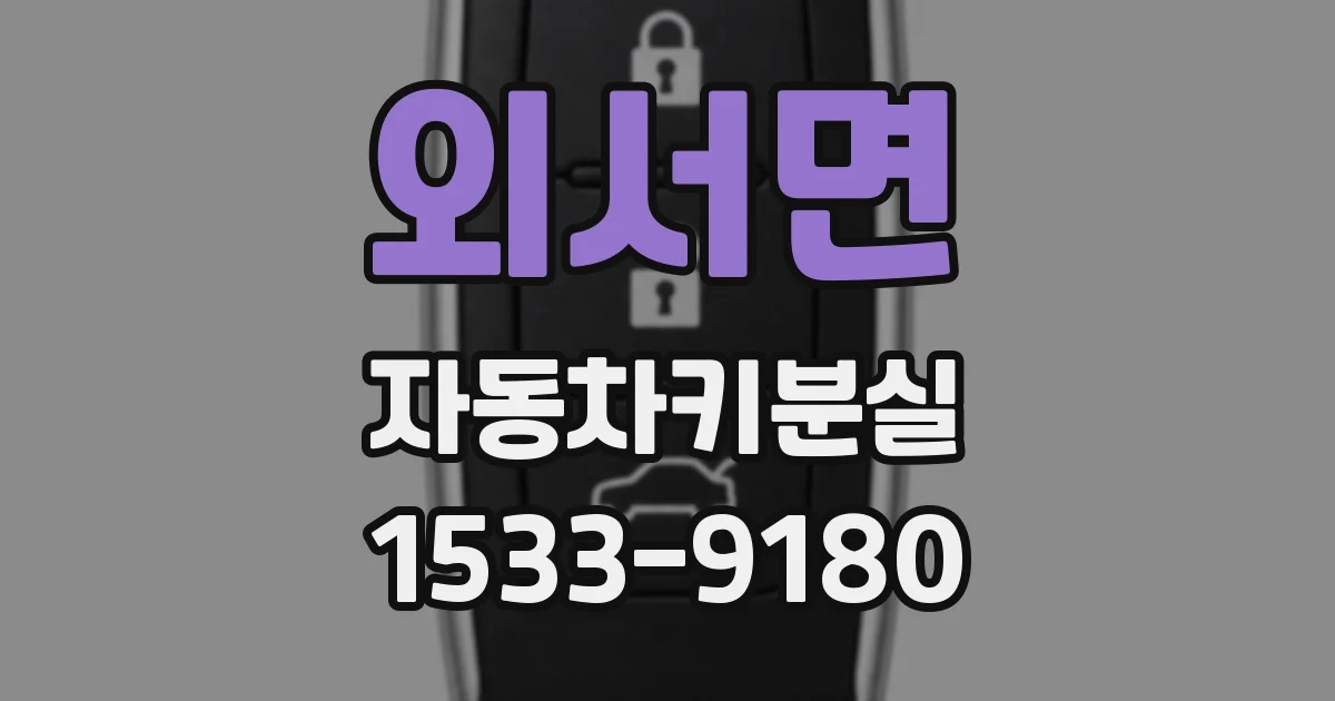 외서면 자동차키분실