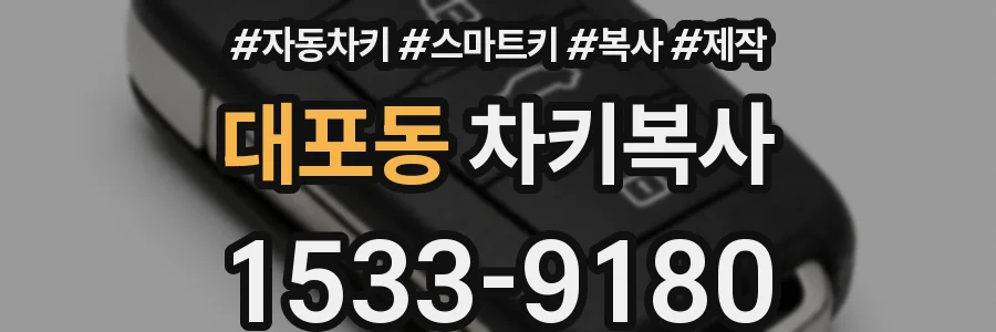 대포동 차키복사