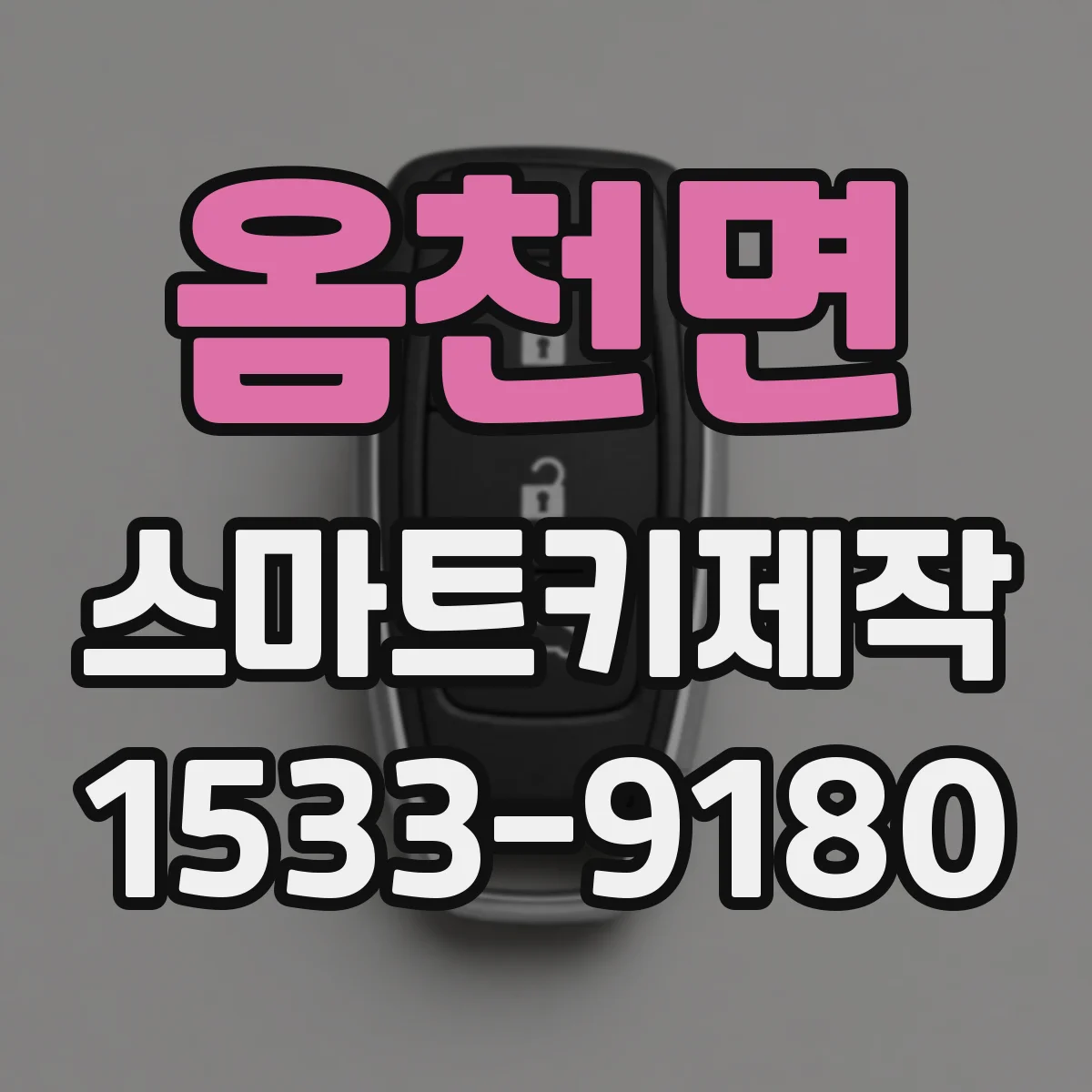 옴천면 스마트키제작