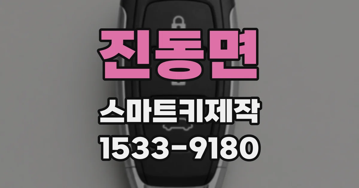 진동면 스마트키제작