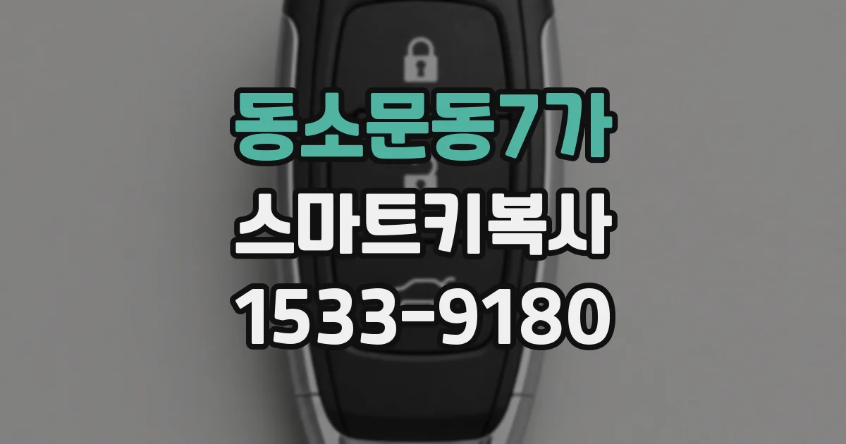 동소문동7가 스마트키복사