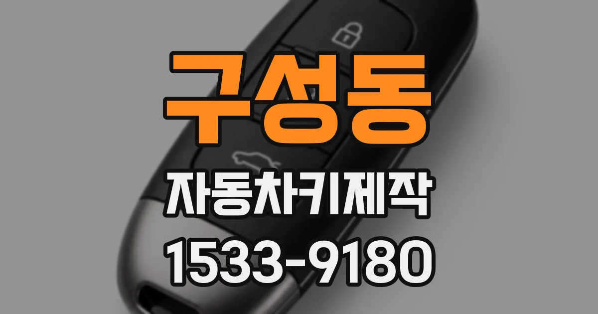 구성동 자동차키제작