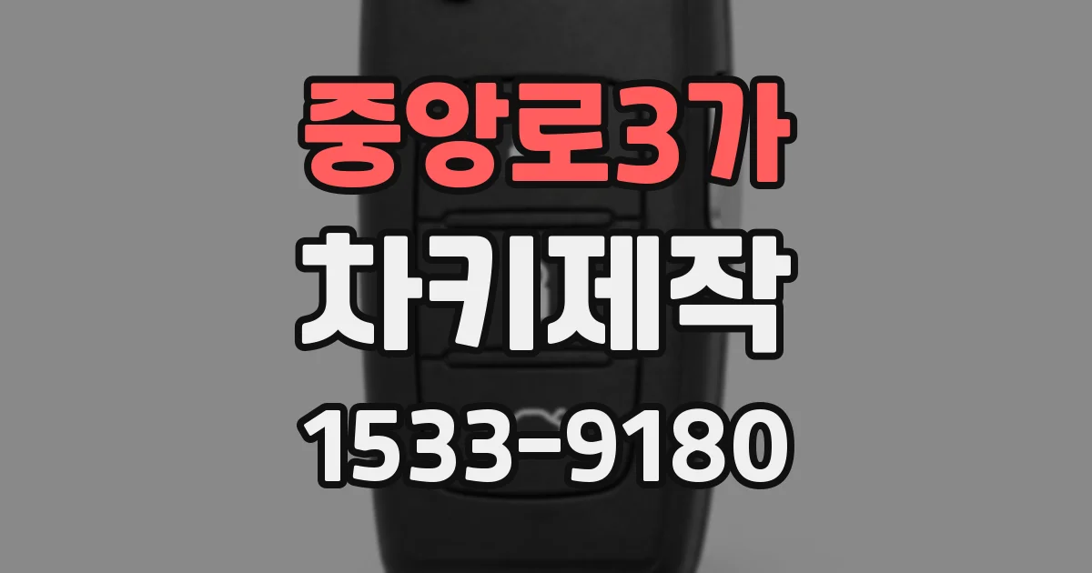 중앙로3가 차키제작