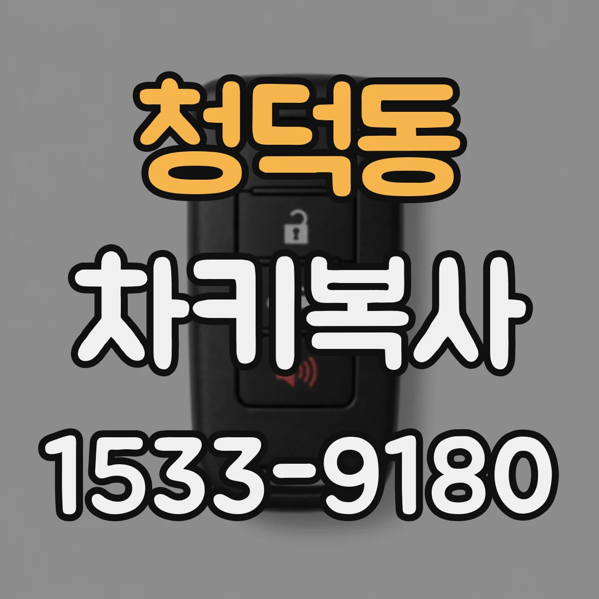 청덕동 차키복사