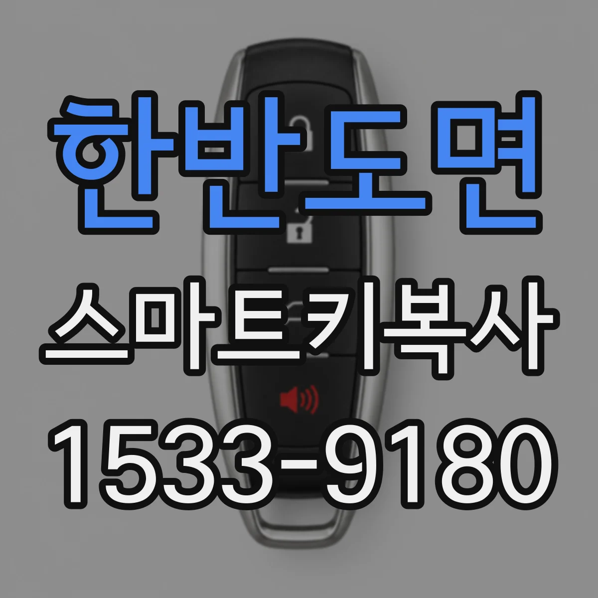 한반도면 스마트키복사