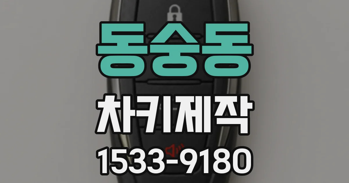 동숭동 차키제작