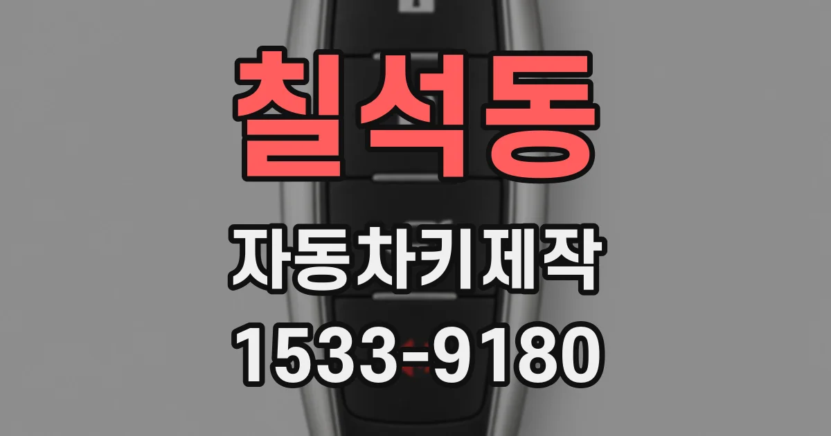 칠석동 자동차키제작