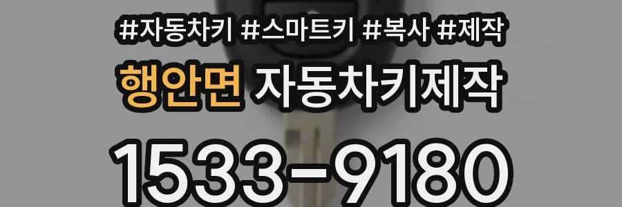 행안면 자동차키제작